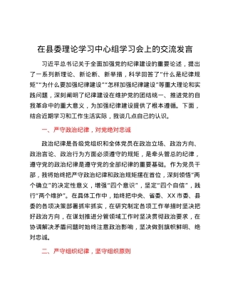 在县委理论学习中心组党纪学习教育专题学习会上的交流发言 (9).docx
