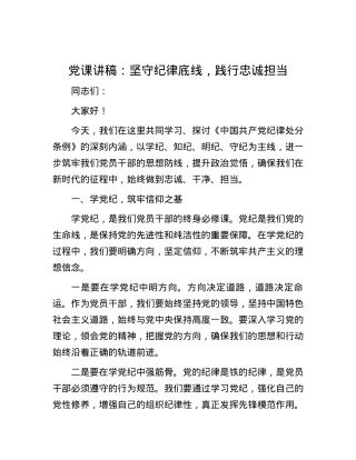 党课讲稿：坚守纪律底线，践行忠诚担当.docx