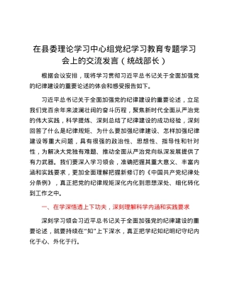 在县委理论学习中心组党纪学习教育专题学习会上的交流发言（统战部长）.docx