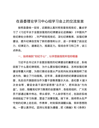 在县委理论学习中心组党纪学习教育专题学习会上的交流发言（县长）.docx