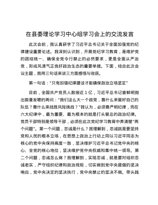 在县委理论学习中心组党纪学习教育专题学习会上的交流发言（政法委书记）.docx