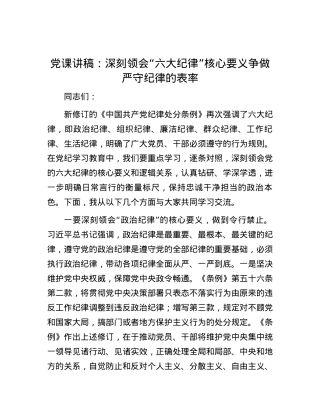 党课讲稿：深刻领会“六大纪律”核心要义 争做严守纪律的表率.docx