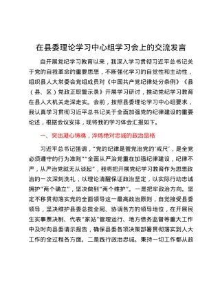 在县委理论学习中心组党纪学习教育专题学习会上的交流发言.docx