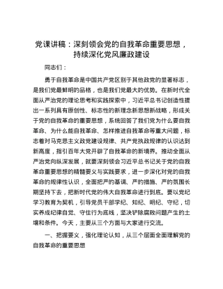 党课讲稿：深刻领会党的自我革命重要思想，持续深化党风廉政建设.docx