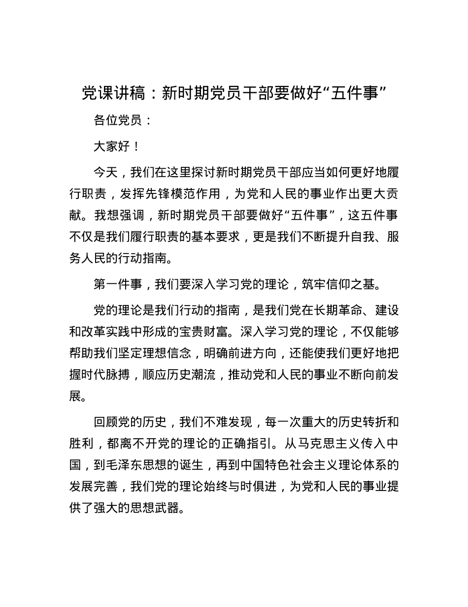 党课讲稿：新时期党员干部要做好“五件事”.docx_第1页