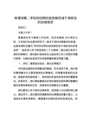 党课讲稿：学纪 知纪 明纪 自觉做忠诚干净担当的合格党员.docx