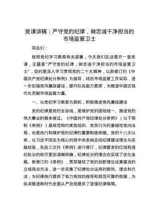 党课讲稿：严守党的纪律，做忠诚干净担当的市场监管卫士.docx