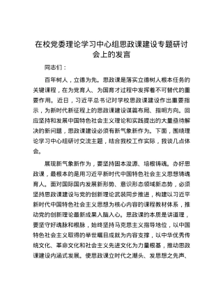 在校党委理论学习中心组思政课建设专题研讨会上的发言.docx