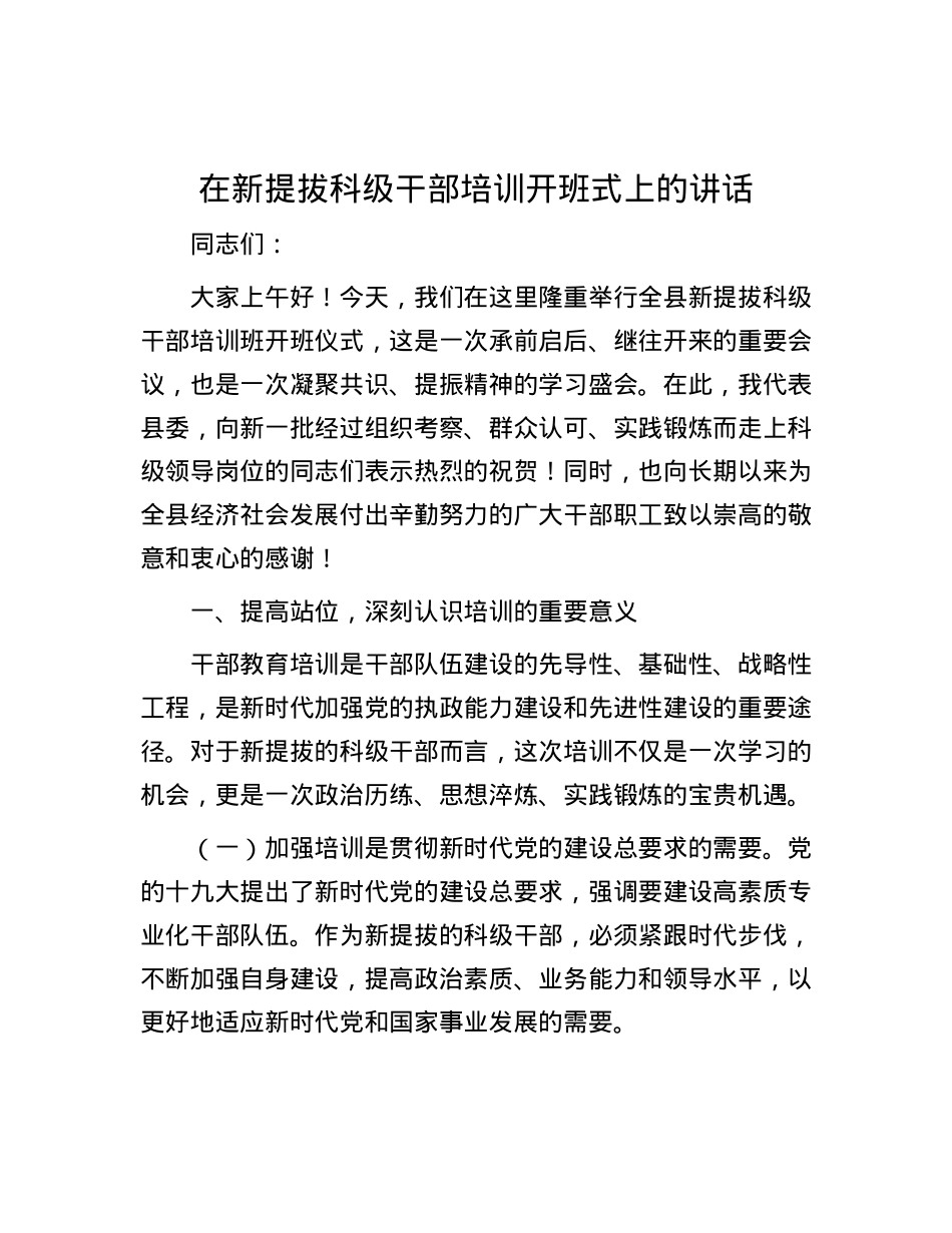 在新提拔科级干部培训开班式上的讲话.docx_第1页