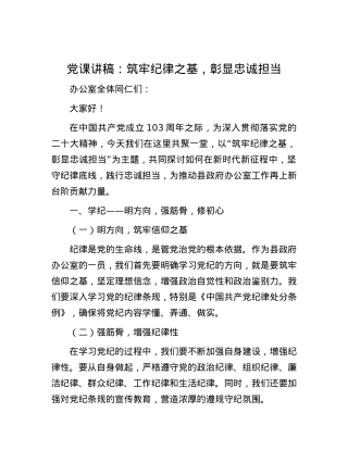 党课讲稿：筑牢纪律之基，彰显忠诚担当.docx