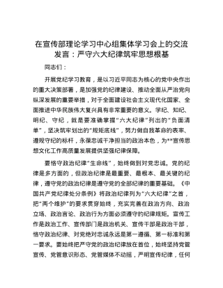 在宣传部理论学习中心组集体学习会上的交流发言：严守六大纪律 筑牢思想根基.docx
