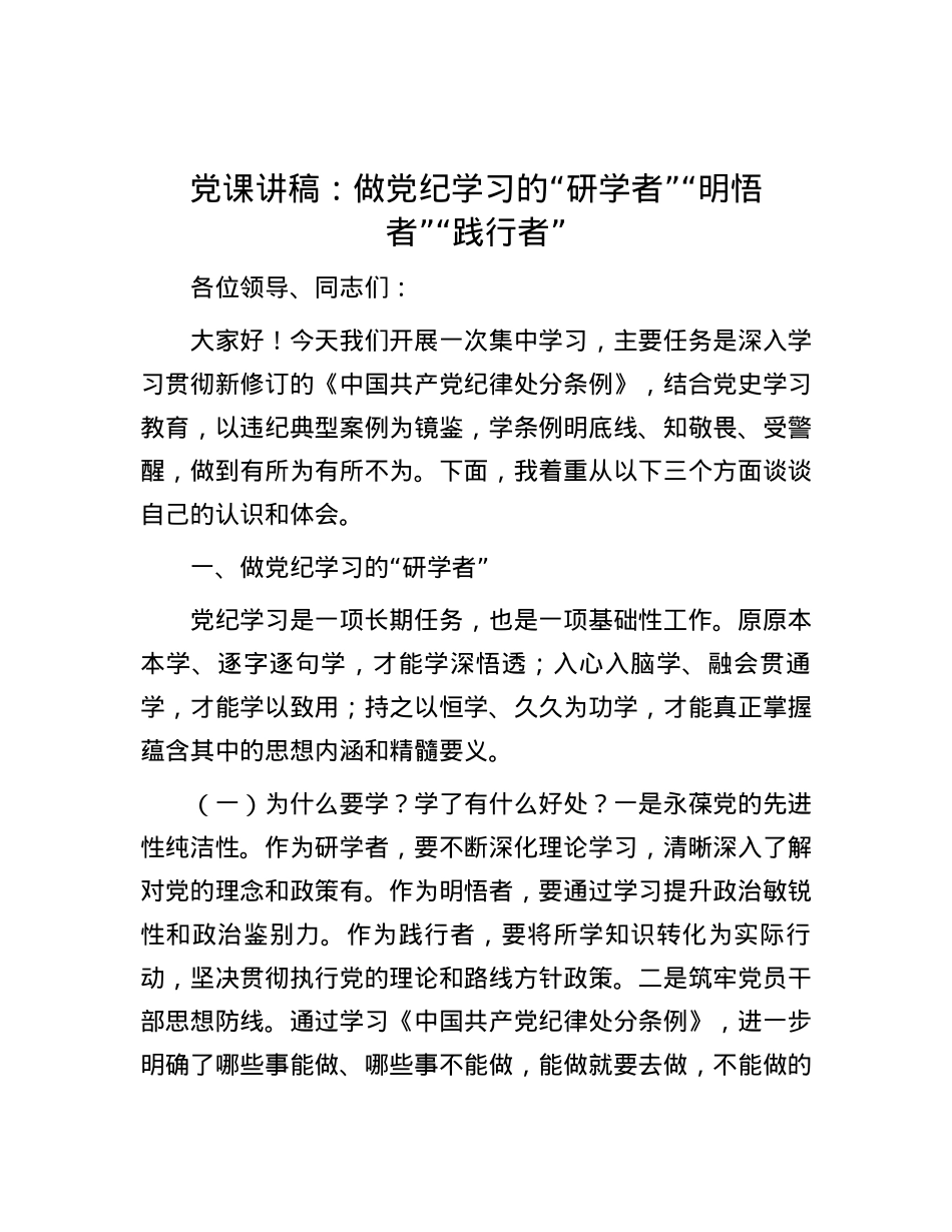 党课讲稿：做党纪学习的“研学者”“明悟者”“践行者”.docx_第1页