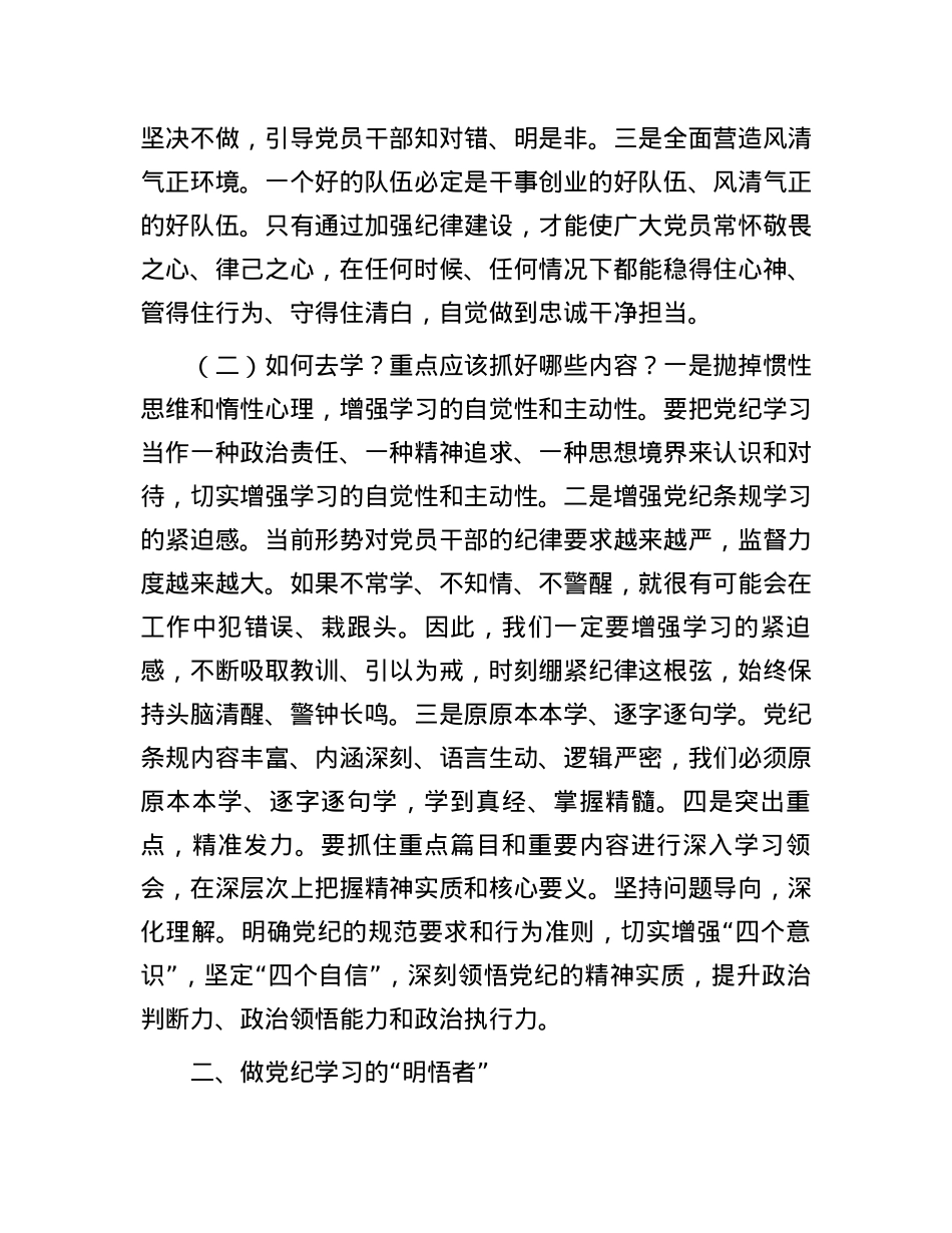 党课讲稿：做党纪学习的“研学者”“明悟者”“践行者”.docx_第2页