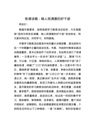党课讲稿：做人民满意的好干部.docx