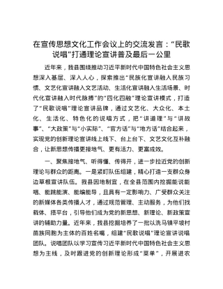 在宣传思想文化工作会议上的交流发言：“民歌说唱”打通理论宣讲普及最后一公里.docx