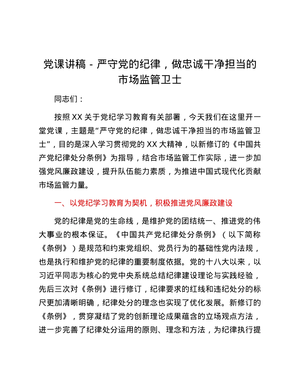 党课讲稿-严守党的纪律，做忠诚干净担当的市场监管卫士.docx_第1页