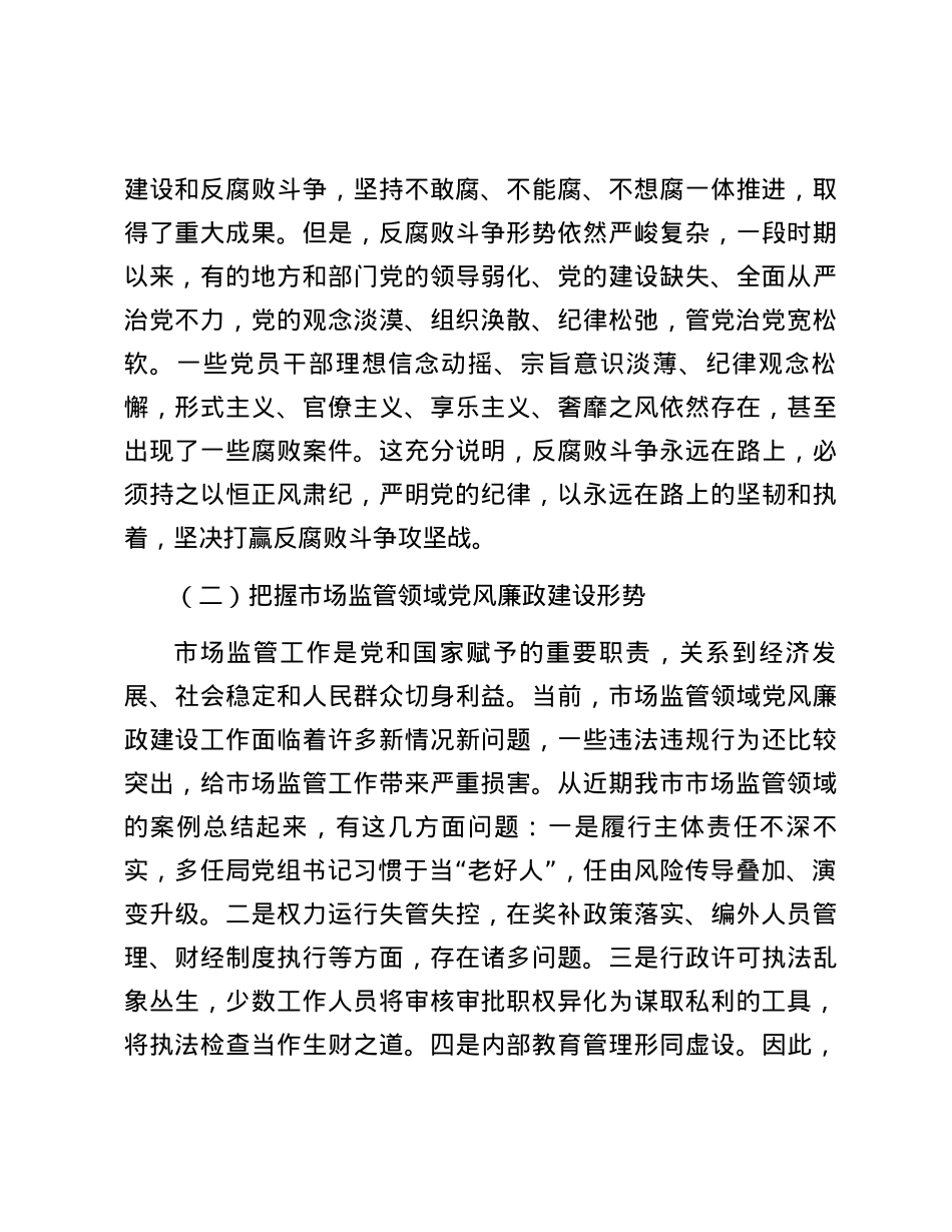 党课讲稿-严守党的纪律，做忠诚干净担当的市场监管卫士.docx_第3页