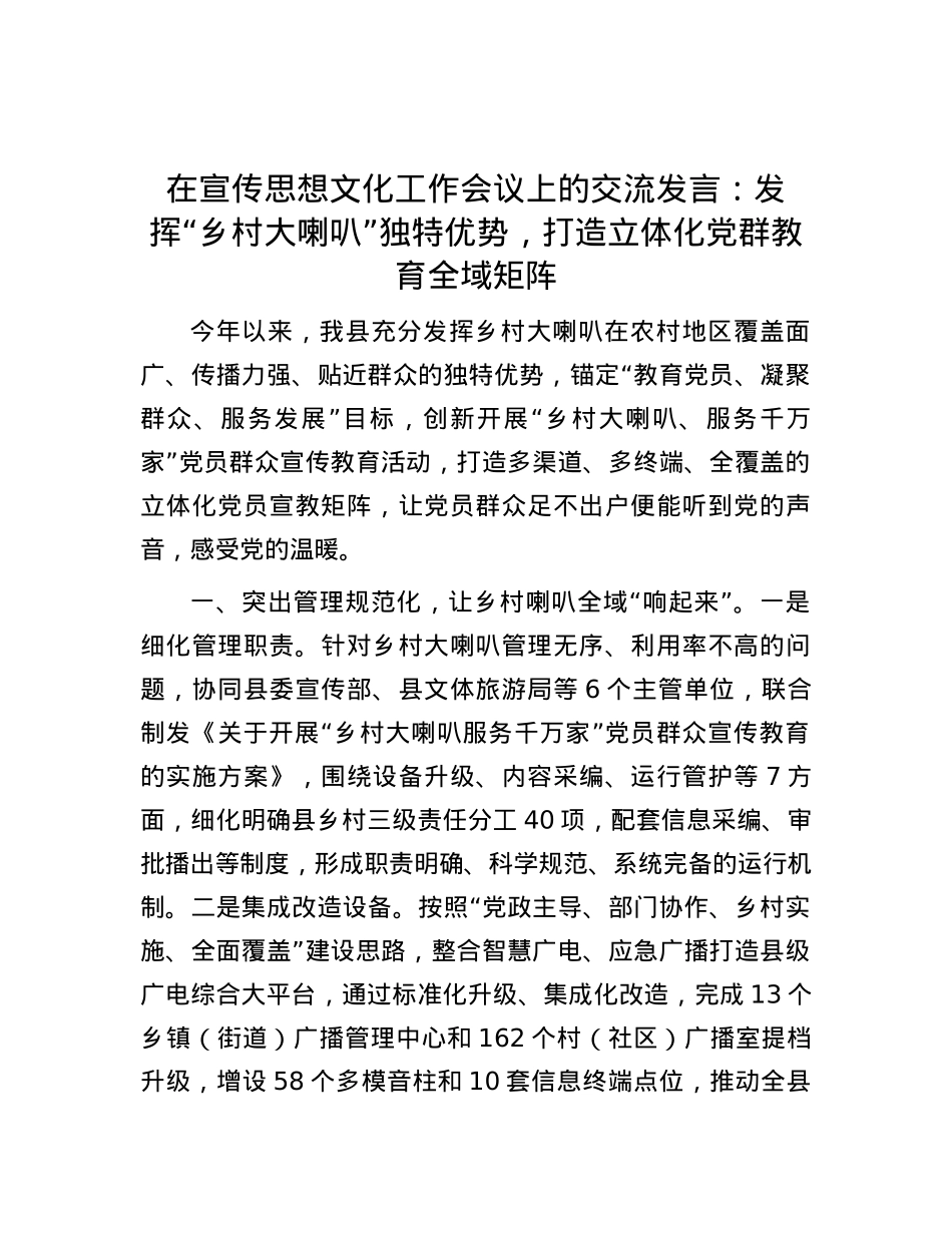 在宣传思想文化工作会议上的交流发言：发挥“乡村大喇叭”独特优势，打造立体化党群教育全域矩阵.docx_第1页
