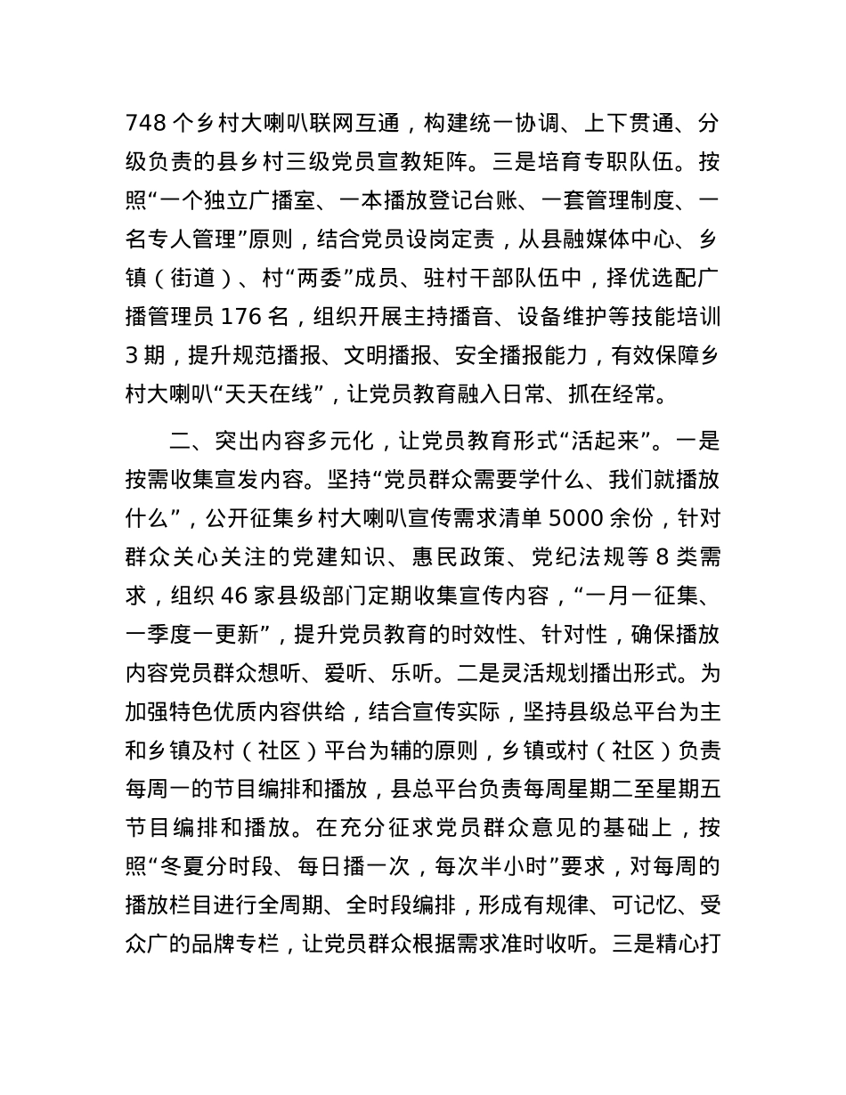 在宣传思想文化工作会议上的交流发言：发挥“乡村大喇叭”独特优势，打造立体化党群教育全域矩阵.docx_第2页