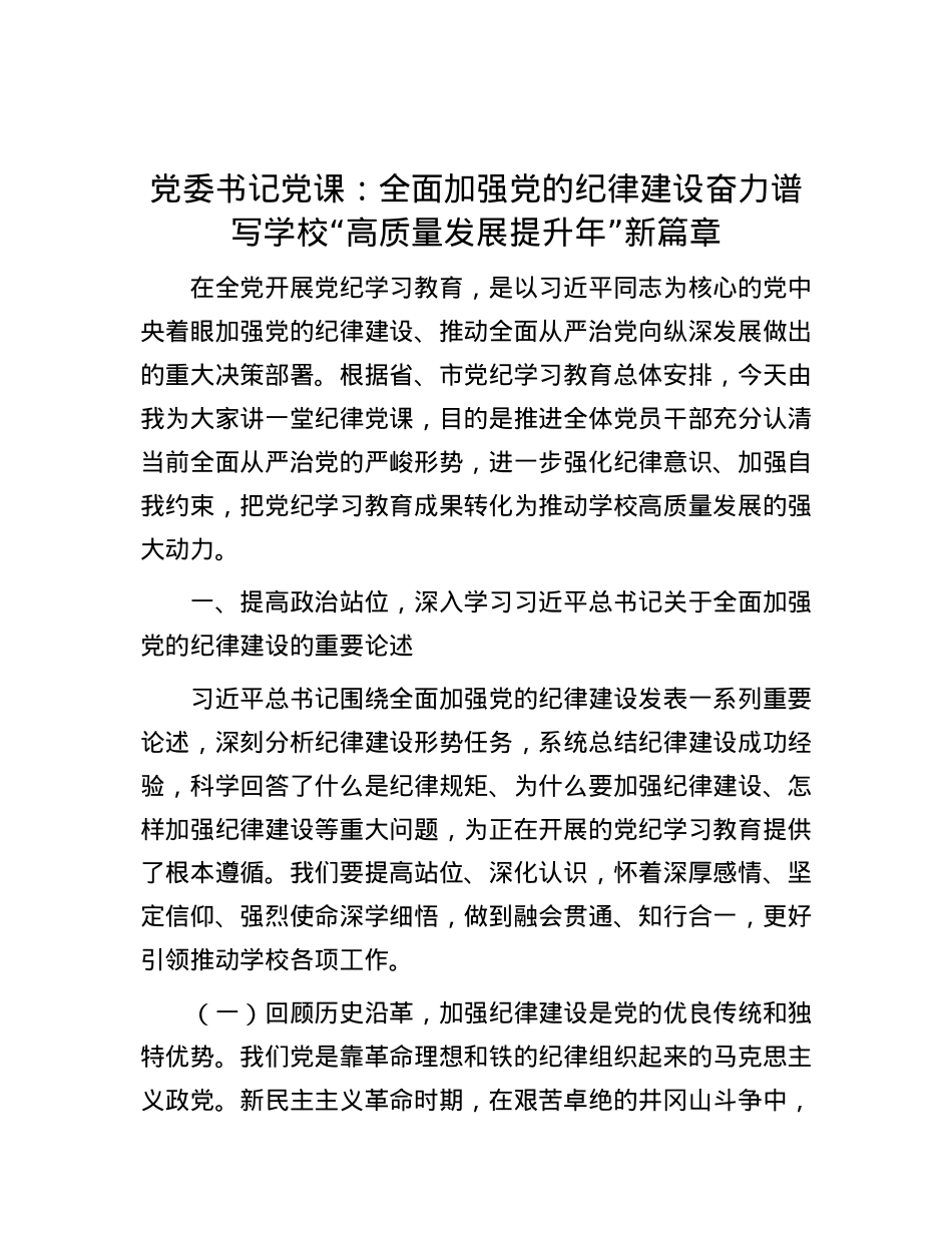 党委书记党课：全面加强党的纪律建设  奋力谱写学校“高质量发展提升年”新篇章.docx_第1页