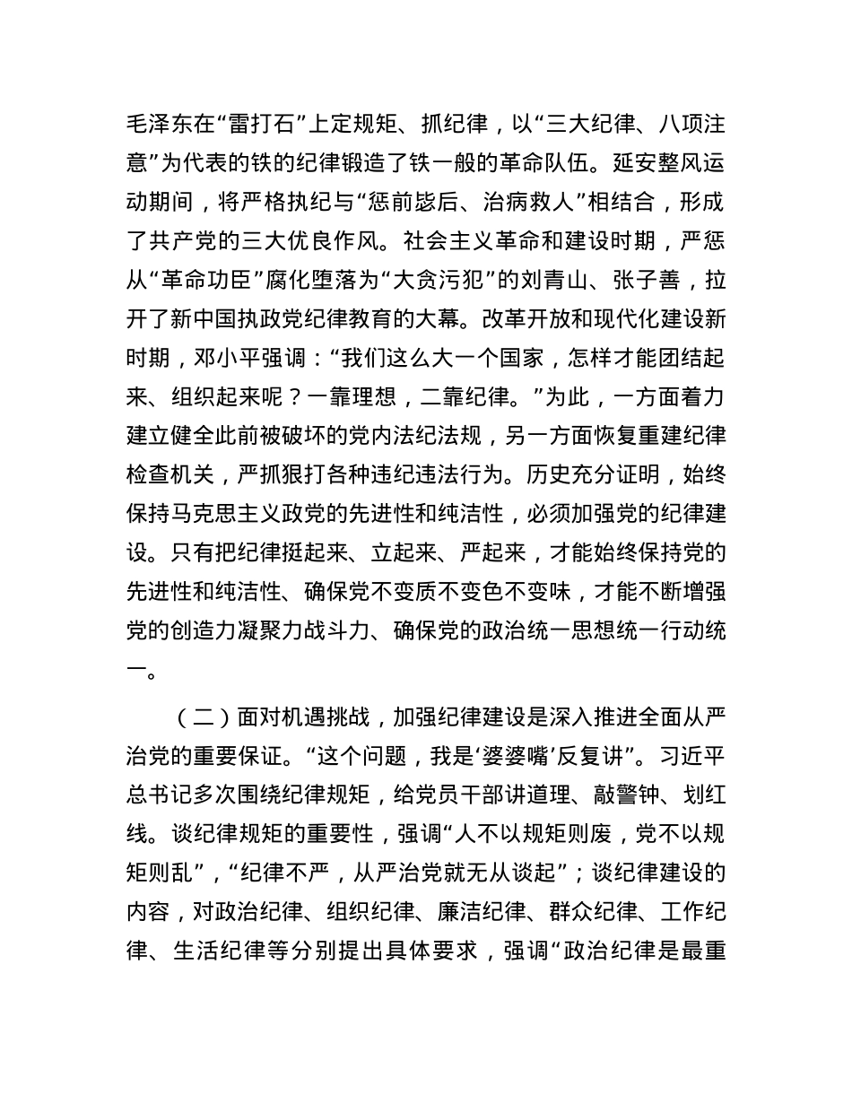 党委书记党课：全面加强党的纪律建设  奋力谱写学校“高质量发展提升年”新篇章.docx_第2页
