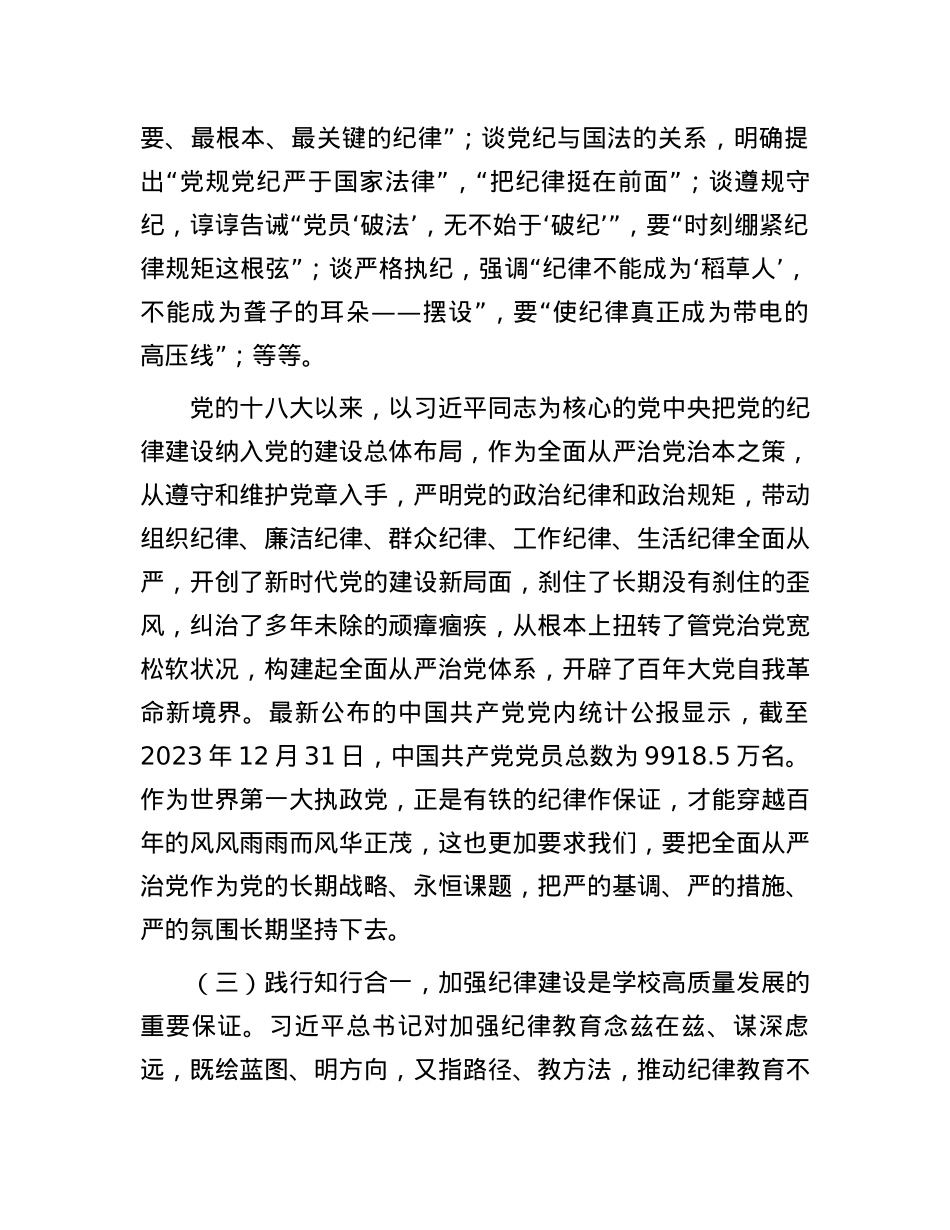 党委书记党课：全面加强党的纪律建设  奋力谱写学校“高质量发展提升年”新篇章.docx_第3页