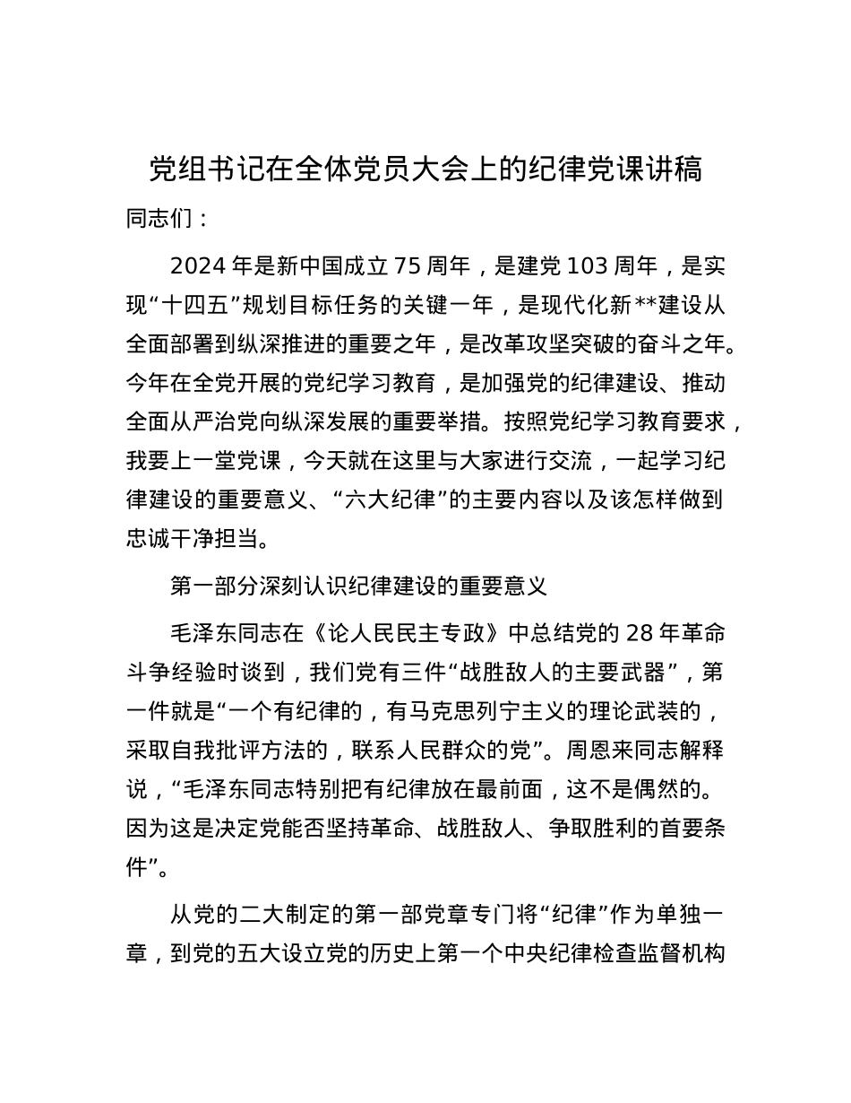 党组书记在全体党员大会上的纪律党课讲稿.docx_第1页