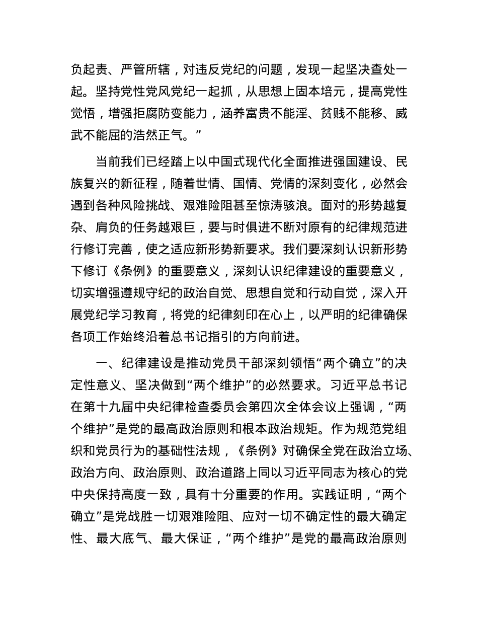 党组书记在全体党员大会上的纪律党课讲稿.docx_第3页