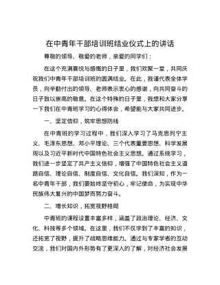 在中青年干部培训班结业仪式上的讲话.docx
