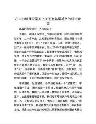在中心组理论学习上关于为基层减负的研讨发言.docx