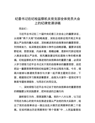 纪委书记在纪检监察机关党支部全体党员大会上的纪律党课讲稿.docx