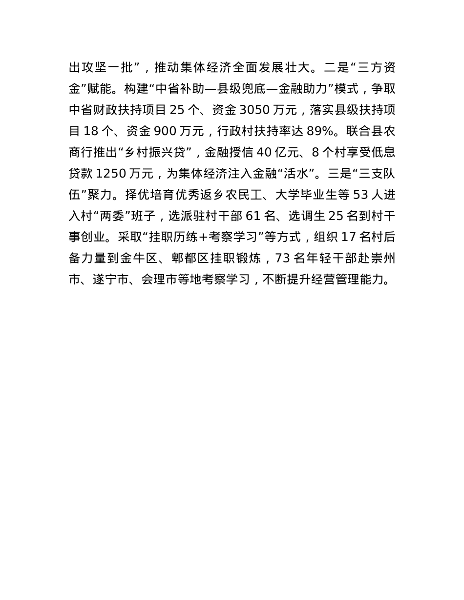 在抓党建促乡村振兴工作会议上的交流发言：坚持“整县推进”模式，村集体经济倍增跃升.docx_第3页