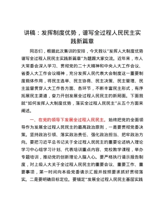 讲稿：发挥制度优势，谱写全过程人民民主实践新篇章.docx