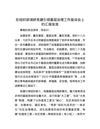在组织部调研党建引领基层治理工作座谈会上的汇报发言.docx