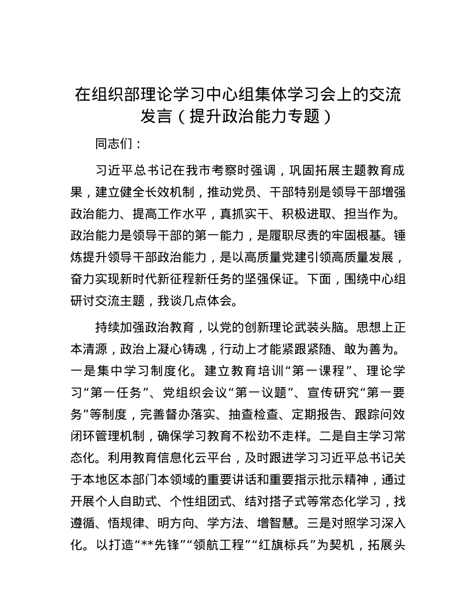 在组织部理论学习中心组集体学习会上的交流发言（提升政治能力专题）.docx_第1页