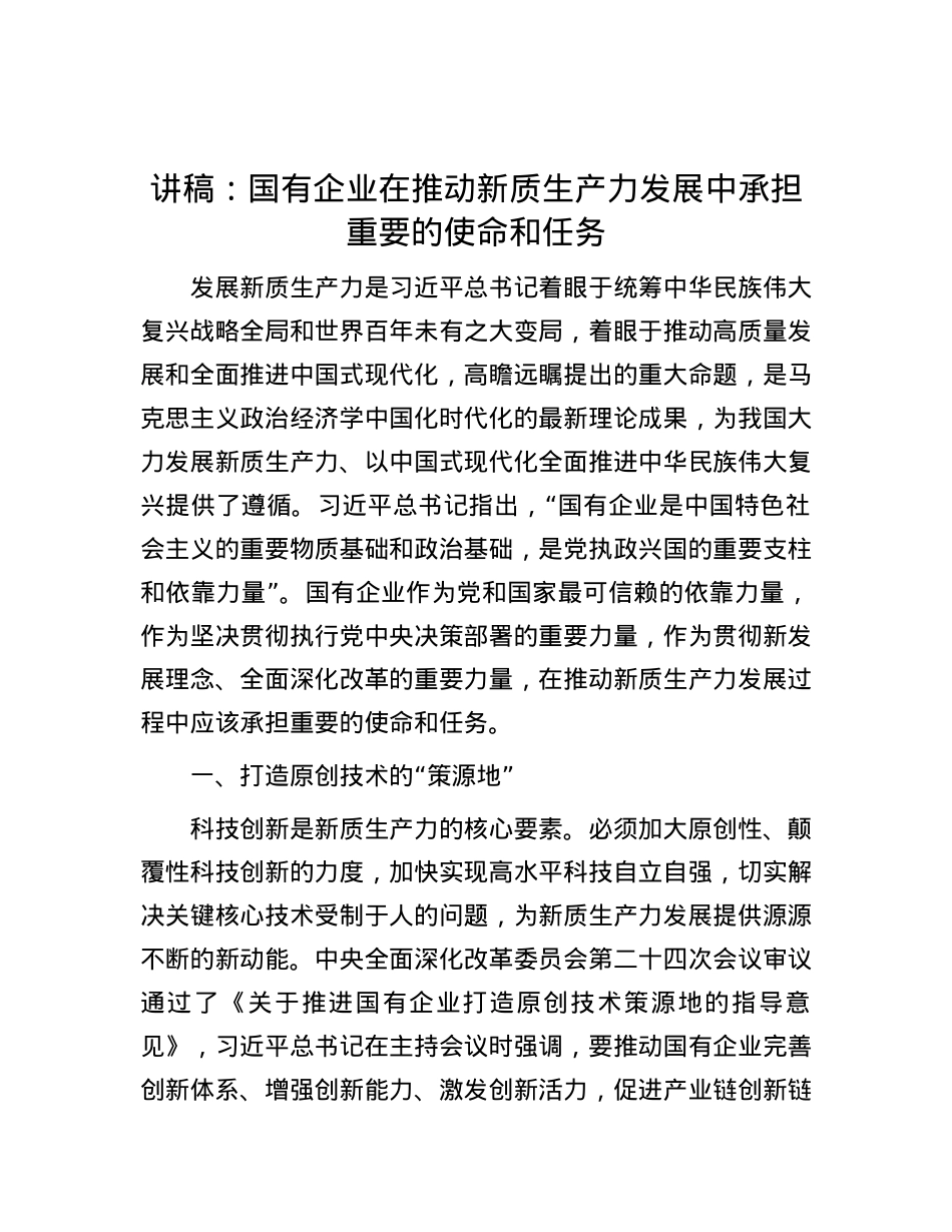 讲稿：国有企业在推动新质生产力发展中承担重要的使命和任务.docx_第1页
