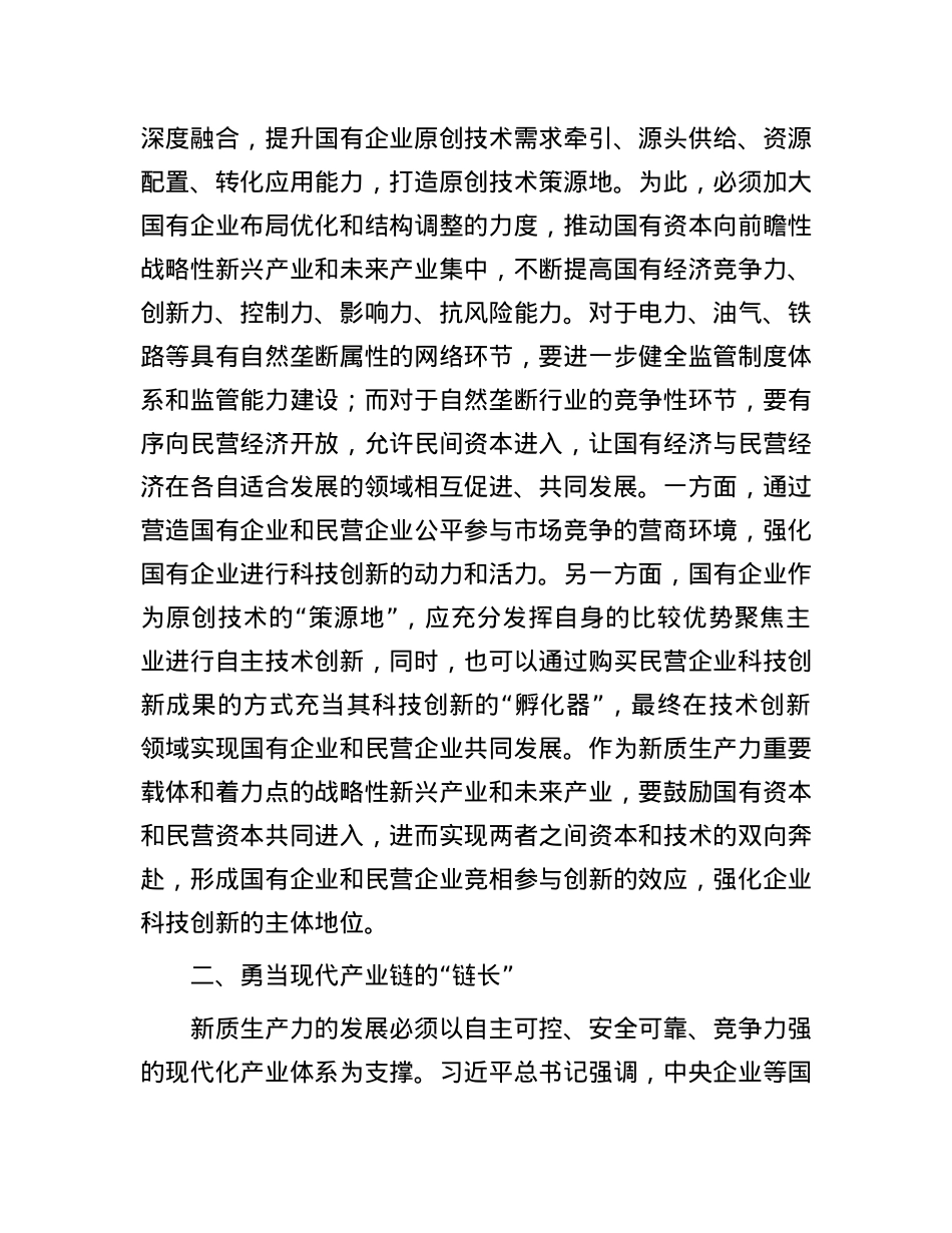 讲稿：国有企业在推动新质生产力发展中承担重要的使命和任务.docx_第2页