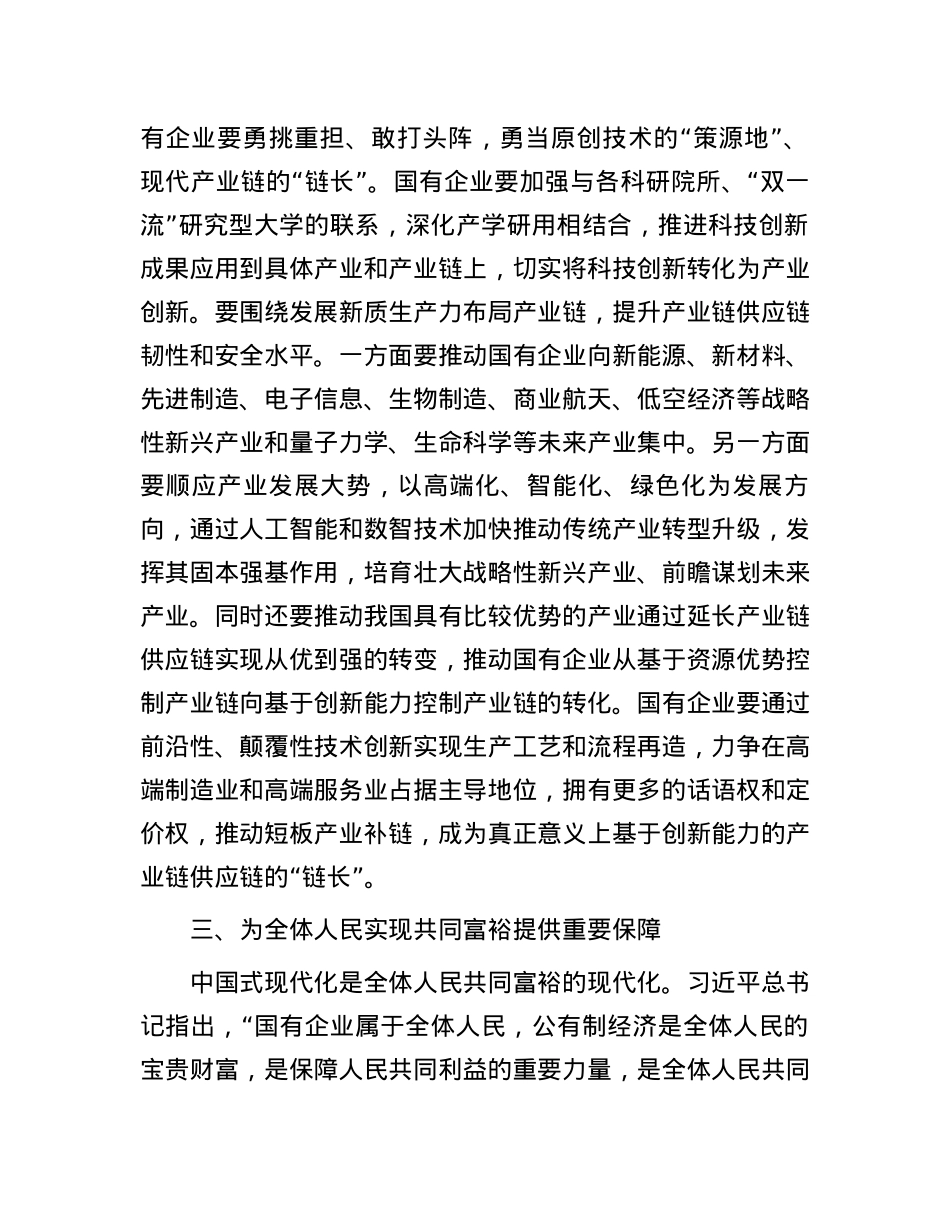 讲稿：国有企业在推动新质生产力发展中承担重要的使命和任务.docx_第3页