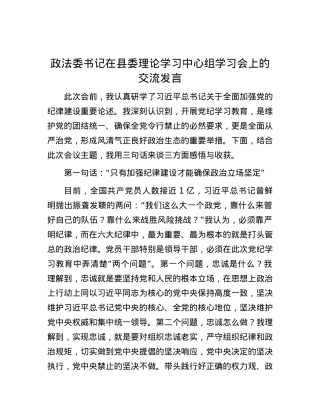 政法委书记在县委理论学习中心组学习会上的交流发言.docx