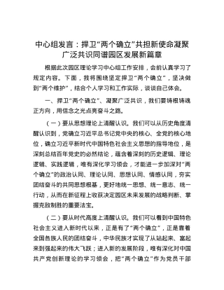 中心组发言：捍卫“两个确立”  共担新使命  凝聚广泛共识同谱园区发展新篇章.docx