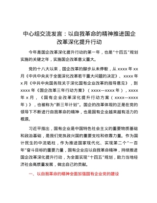 中心组交流发言：以自我革命的精神推进国企改革深化提升行动.docx