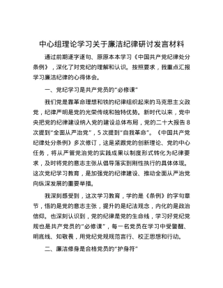 中心组理论学习关于廉洁纪律研讨发言材料.docx
