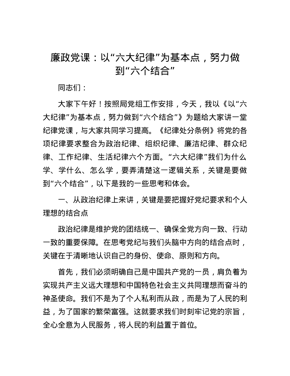 廉政党课：以“六大纪律”为基本点，努力做到“六个结合”.docx_第1页