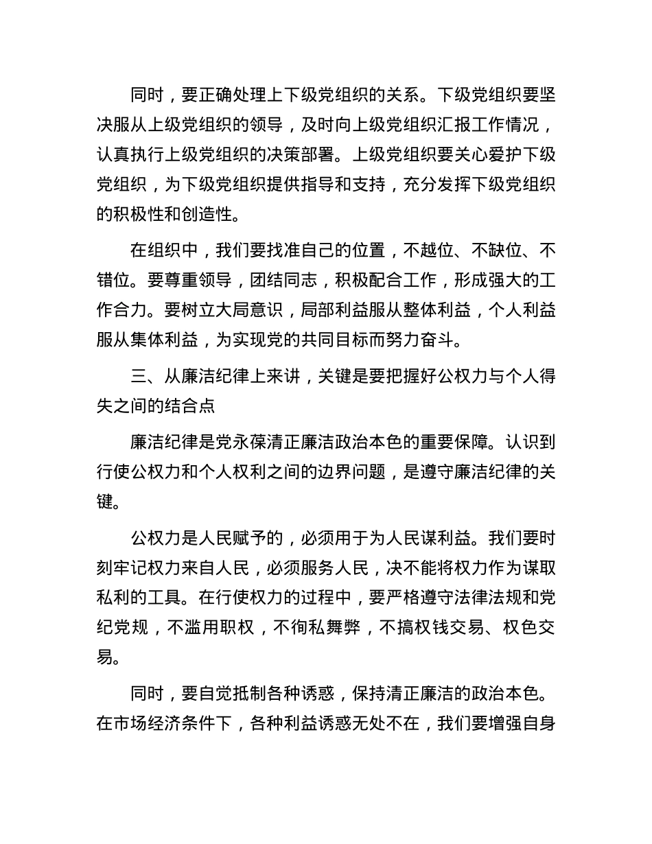 廉政党课：以“六大纪律”为基本点，努力做到“六个结合”.docx_第3页