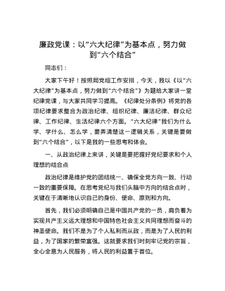 廉政党课：以“六大纪律”为基本点，努力做到“六个结合”.docx