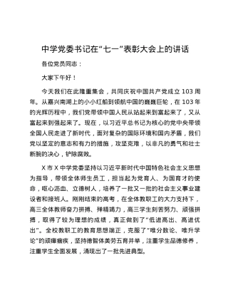 中学党委书记在“七一”表彰大会上的讲话.docx