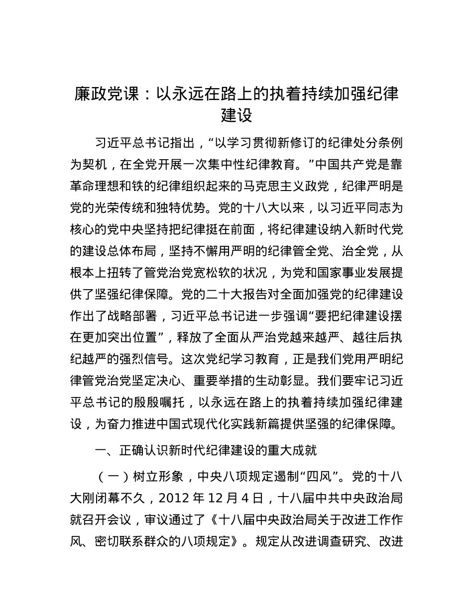廉政党课：以永远在路上的执着持续加强纪律建设.docx_第1页