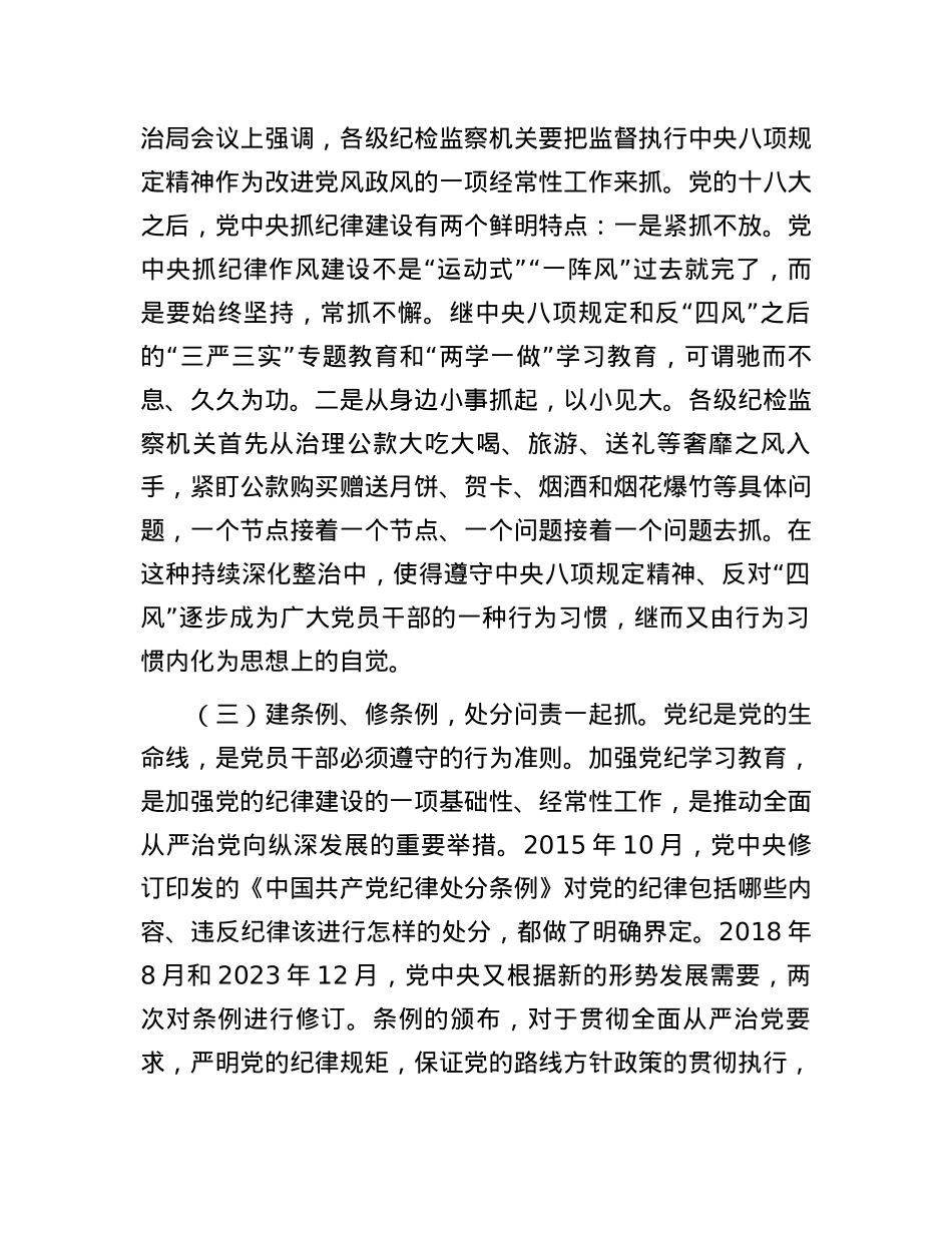 廉政党课：以永远在路上的执着持续加强纪律建设.docx_第3页