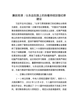 廉政党课：以永远在路上的执着持续加强纪律建设.docx