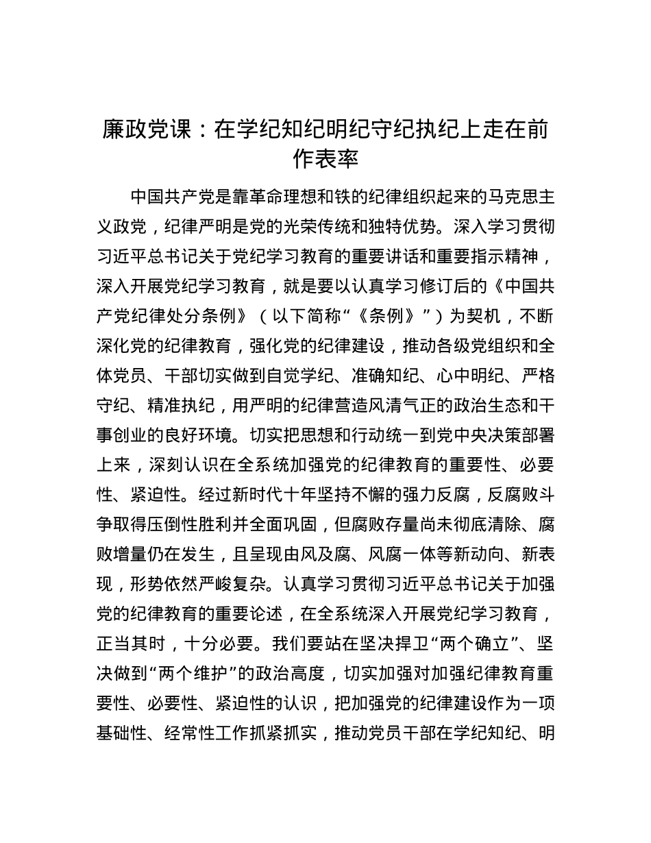 廉政党课：在学纪知纪明纪守纪执纪上走在前作表率.docx_第1页